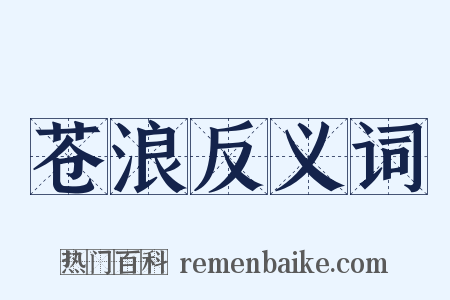 苍浪反义词是什么意思的图片